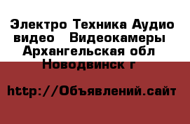 Электро-Техника Аудио-видео - Видеокамеры. Архангельская обл.,Новодвинск г.